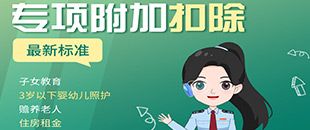 圖說(shuō)丨七項(xiàng)個(gè)稅專(zhuān)項(xiàng)附加扣除要點(diǎn) | 深圳代理記賬