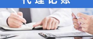 處理舊賬錯賬，需要多長時間？