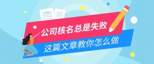 公司核名失敗問題，為什么我注冊(cè)公司核名總是失??？