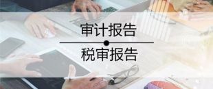 2020年稅審報(bào)告做了嗎？哪些企業(yè)不用做稅審？