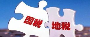 國地稅合并，企業(yè)應(yīng)該如何從容應(yīng)對？