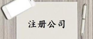 深圳公司注冊(cè)又有新政策了！