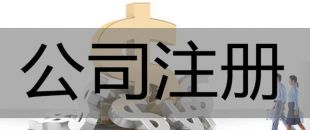 注冊(cè)深圳公司，必須要解決的3大重點(diǎn)問題！